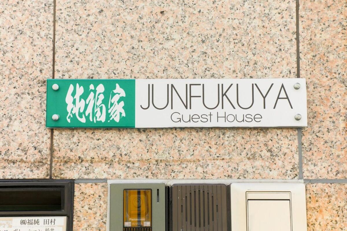 오사카 Junfukuya 아파트 외부 사진